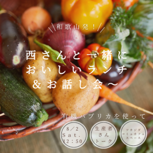 西さんとお話し＆らんち会